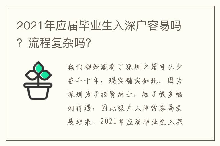 2021年應(yīng)屆畢業(yè)生入深戶容易嗎？流程復(fù)雜嗎？