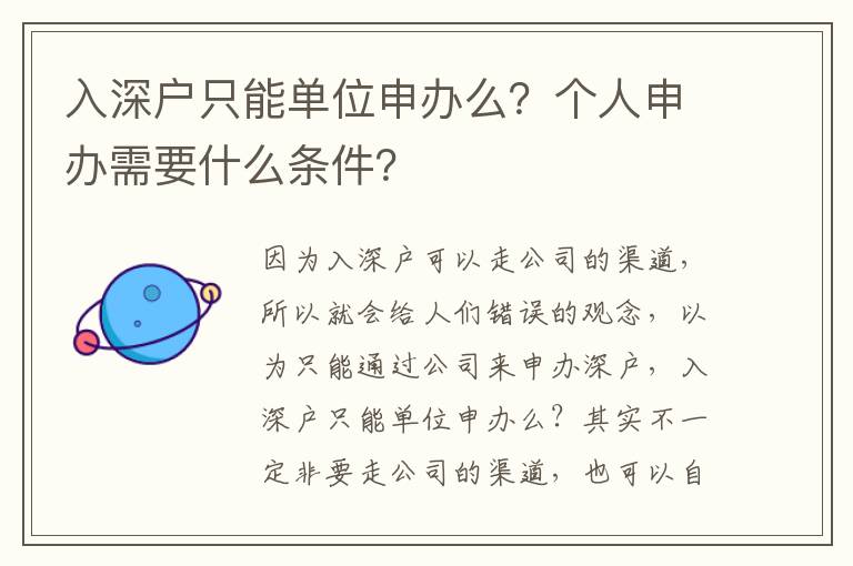 入深戶只能單位申辦么？個(gè)人申辦需要什么條件？