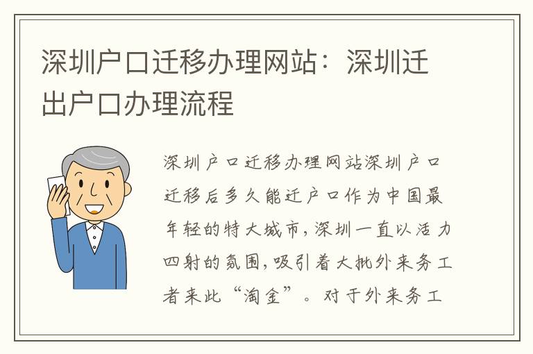 深圳戶口遷移辦理網(wǎng)站：深圳遷出戶口辦理流程