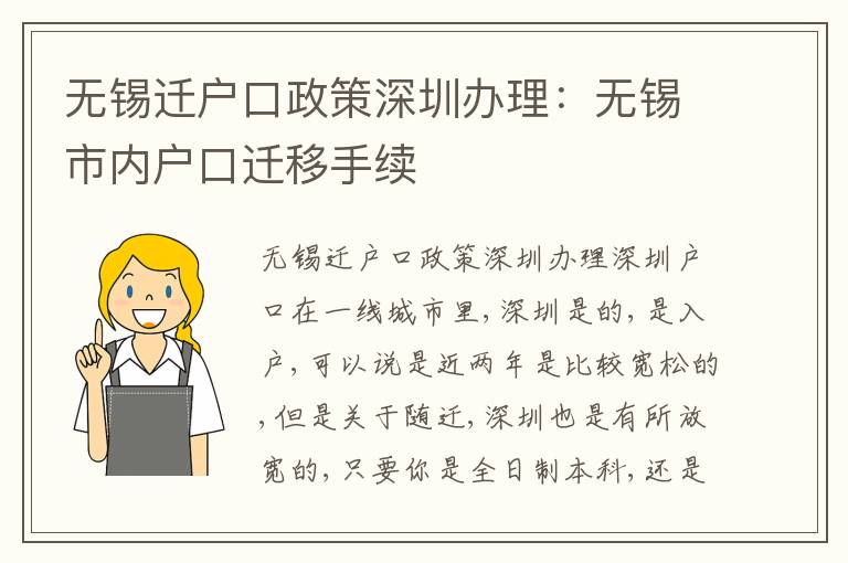 無(wú)錫遷戶口政策深圳辦理：無(wú)錫市內(nèi)戶口遷移手續(xù)