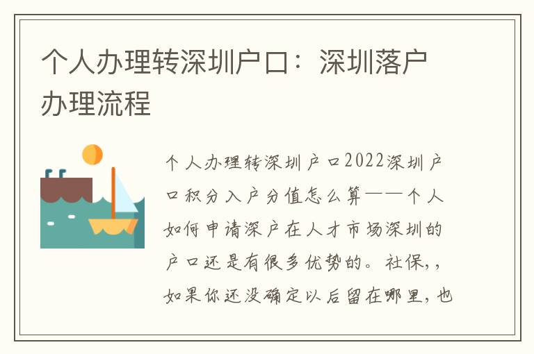 個(gè)人辦理轉(zhuǎn)深圳戶口：深圳落戶辦理流程