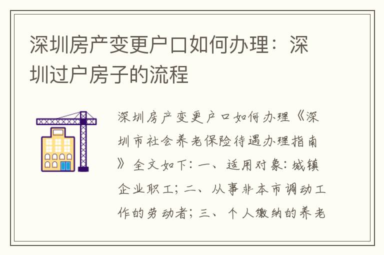 深圳房產(chǎn)變更戶口如何辦理：深圳過戶房子的流程