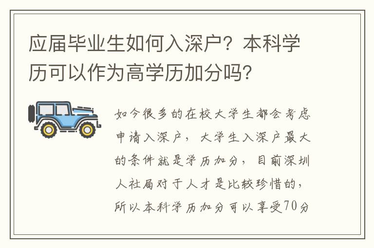應(yīng)屆畢業(yè)生如何入深戶？本科學(xué)歷可以作為高學(xué)歷加分嗎？