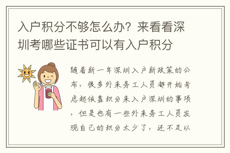 入戶積分不夠怎么辦？來看看深圳考哪些證書可以有入戶積分