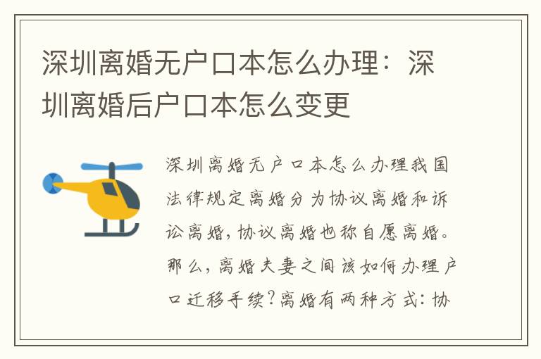 深圳離婚無(wú)戶口本怎么辦理：深圳離婚后戶口本怎么變更