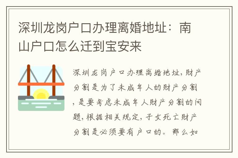 深圳龍崗戶口辦理離婚地址：南山戶口怎么遷到寶安來(lái)