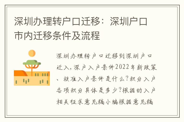 深圳辦理轉(zhuǎn)戶口遷移：深圳戶口市內(nèi)遷移條件及流程