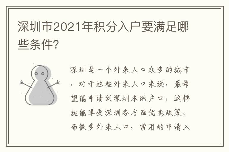 深圳市2021年積分入戶(hù)要滿(mǎn)足哪些條件？