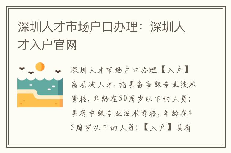 深圳人才市場戶口辦理：深圳人才入戶官網(wǎng)