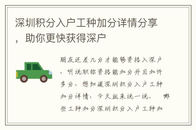 深圳積分入戶工種加分詳情分享，助你更快獲得深戶