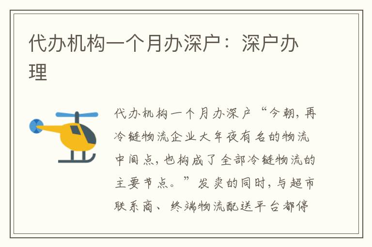 代辦機構一個月辦深戶：深戶辦理