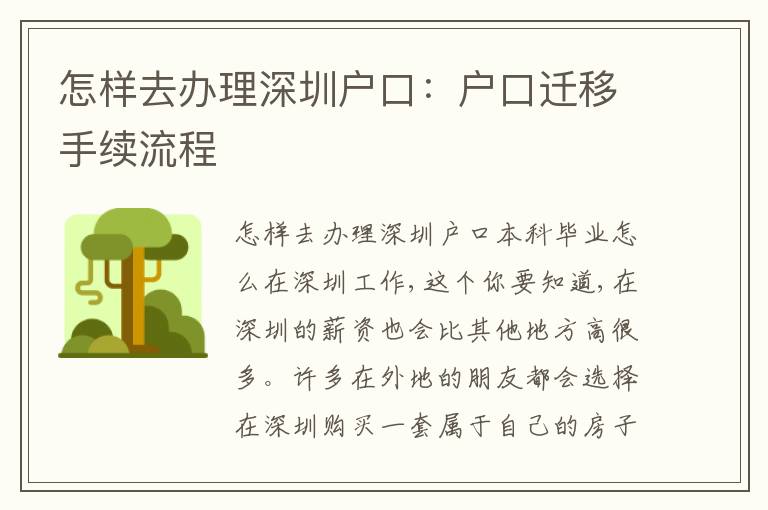 怎樣去辦理深圳戶口：戶口遷移手續(xù)流程
