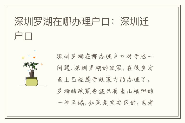 深圳羅湖在哪辦理戶口：深圳遷戶口