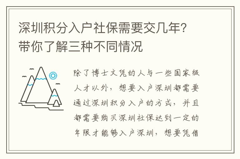 深圳積分入戶社保需要交幾年？帶你了解三種不同情況