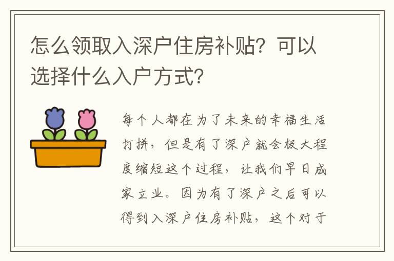 怎么領(lǐng)取入深戶住房補貼？可以選擇什么入戶方式？