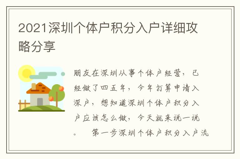2021深圳個體戶積分入戶詳細(xì)攻略分享