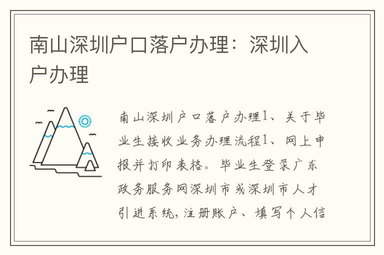 南山深圳戶口落戶辦理：深圳入戶辦理