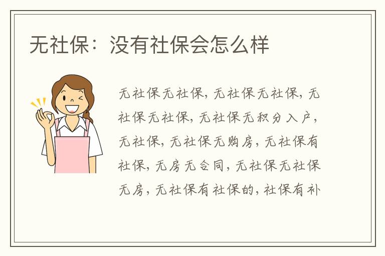 無社保：沒有社保會(huì)怎么樣