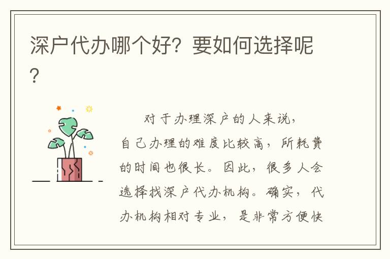 深戶代辦哪個好？要如何選擇呢？