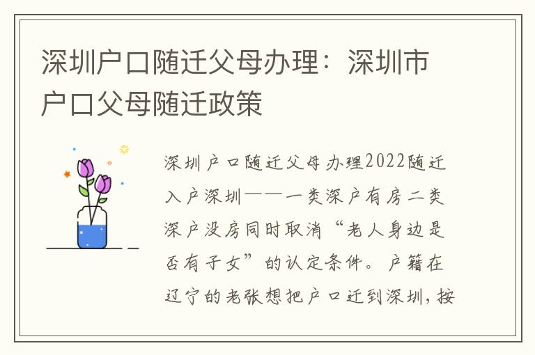 深圳戶口隨遷父母辦理：深圳市戶口父母隨遷政策
