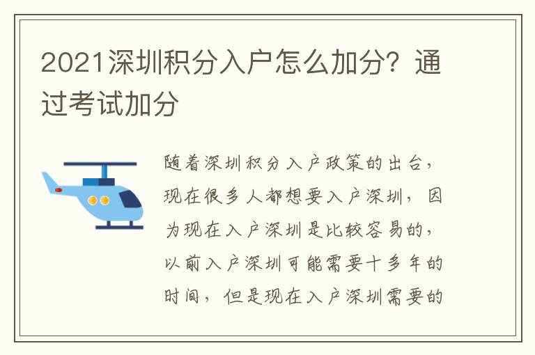 2021深圳積分入戶怎么加分？通過考試加分