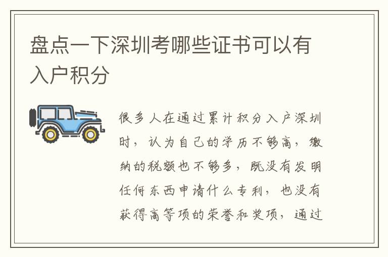 盤(pán)點(diǎn)一下深圳考哪些證書(shū)可以有入戶(hù)積分