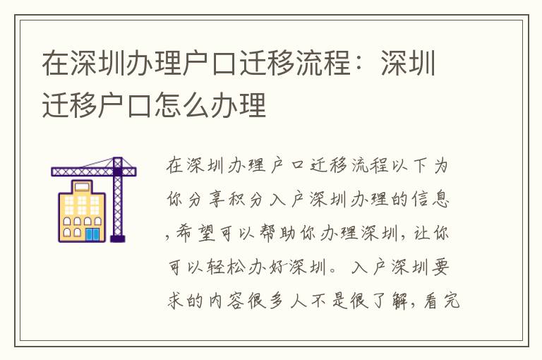 在深圳辦理戶口遷移流程：深圳遷移戶口怎么辦理