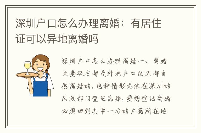 深圳戶口怎么辦理離婚：有居住證可以異地離婚嗎