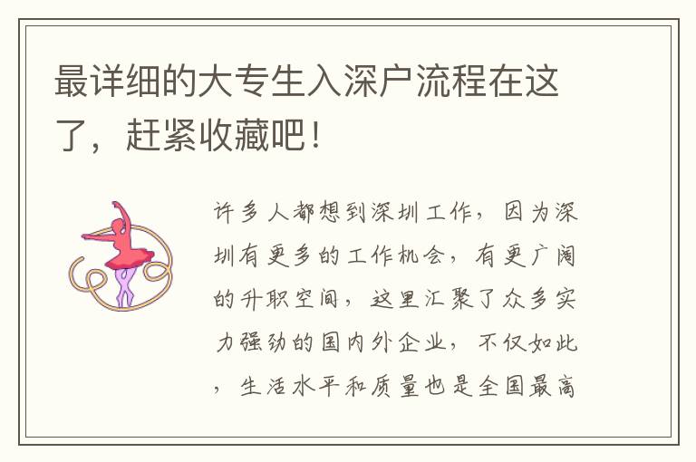 最詳細(xì)的大專生入深戶流程在這了，趕緊收藏吧！