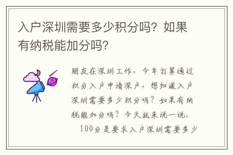 入戶深圳需要多少積分嗎？如果有納稅能加分嗎？