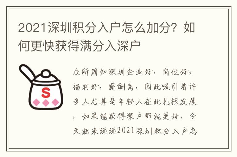 2021深圳積分入戶怎么加分？如何更快獲得滿分入深戶