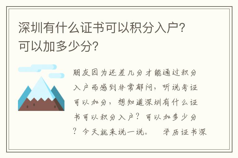 深圳有什么證書可以積分入戶？可以加多少分？