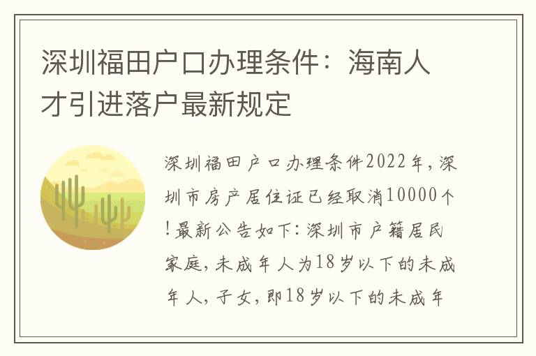 深圳福田戶口辦理?xiàng)l件：海南人才引進(jìn)落戶最新規(guī)定