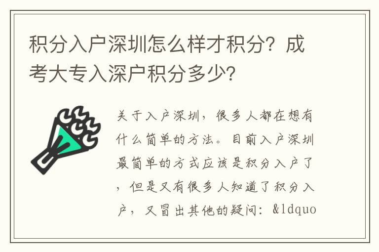 積分入戶深圳怎么樣才積分？成考大專入深戶積分多少？