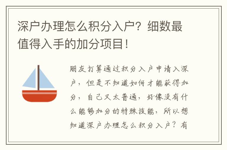 深戶辦理怎么積分入戶？細(xì)數(shù)最值得入手的加分項(xiàng)目！