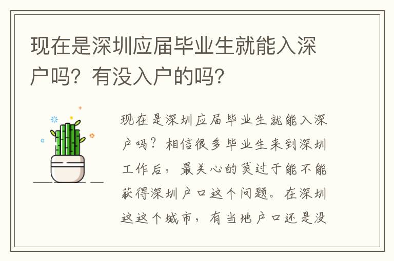 現(xiàn)在是深圳應屆畢業(yè)生就能入深戶嗎？有沒入戶的嗎？