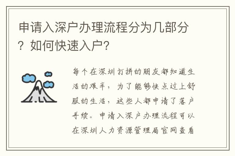 申請入深戶辦理流程分為幾部分？如何快速入戶？