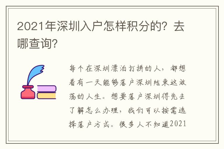 2021年深圳入戶怎樣積分的？去哪查詢？