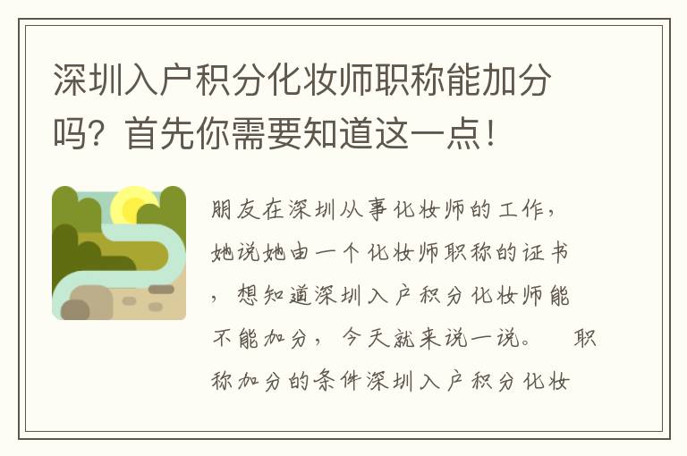 深圳入戶積分化妝師職稱能加分嗎？首先你需要知道這一點(diǎn)！