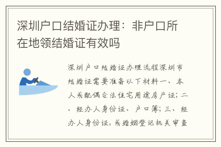 深圳戶口結(jié)婚證辦理：非戶口所在地領(lǐng)結(jié)婚證有效嗎