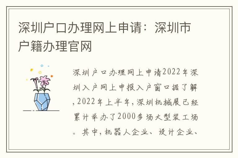 深圳戶口辦理網(wǎng)上申請(qǐng)：深圳市戶籍辦理官網(wǎng)