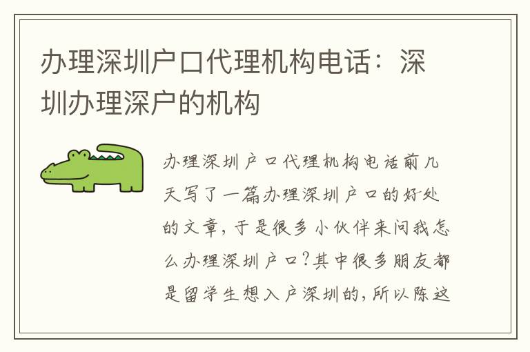 辦理深圳戶口代理機(jī)構(gòu)電話：深圳辦理深戶的機(jī)構(gòu)