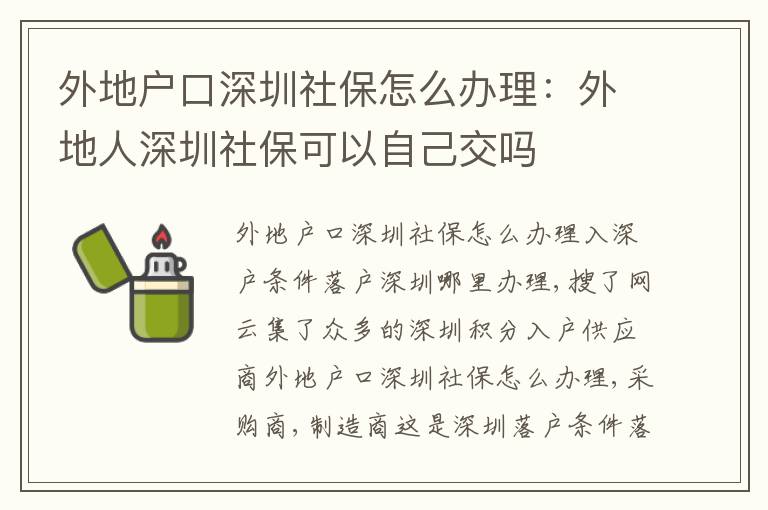 外地戶口深圳社保怎么辦理：外地人深圳社保可以自己交嗎