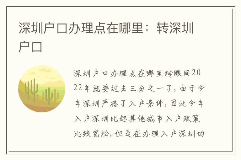深圳戶口辦理點(diǎn)在哪里：轉(zhuǎn)深圳戶口