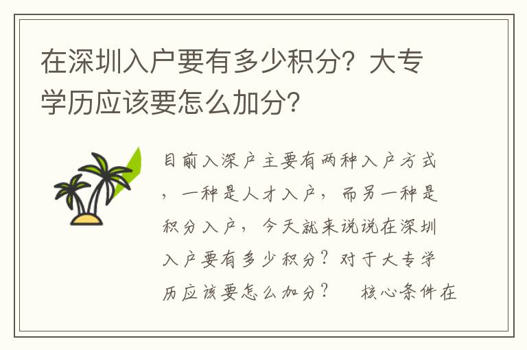 在深圳入戶要有多少積分？大專學(xué)歷應(yīng)該要怎么加分？