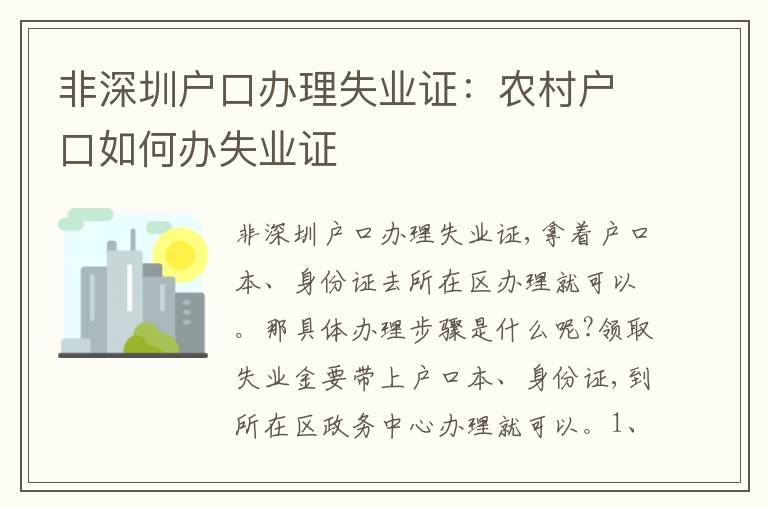 非深圳戶口辦理失業(yè)證：農(nóng)村戶口如何辦失業(yè)證