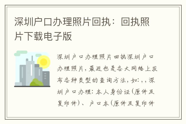 深圳戶口辦理照片回執(zhí)：回執(zhí)照片下載電子版