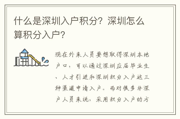 什么是深圳入戶積分？深圳怎么算積分入戶？