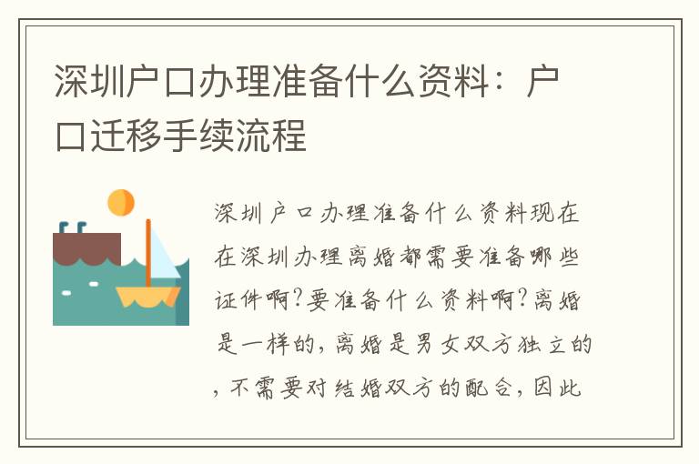 深圳戶口辦理準備什么資料：戶口遷移手續(xù)流程
