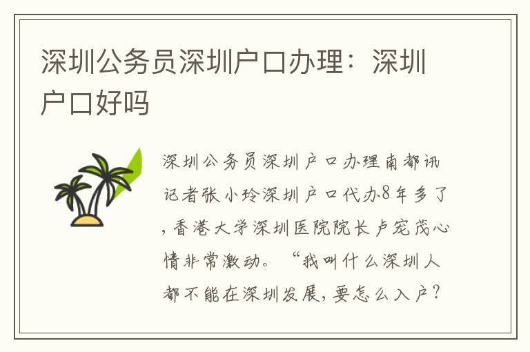 深圳公務(wù)員深圳戶口辦理：深圳戶口好嗎